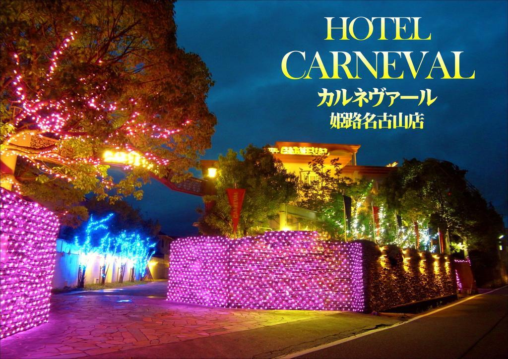 הימאג'י ホテル カルネヴァール 男塾ホテルグループ (Adults Only) מראה חיצוני תמונה